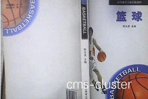 如何找到关于篮球理疗的专业书籍:全面指南与个人经验分享